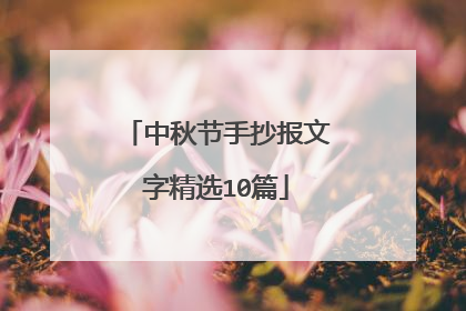 中秋节手抄报文字精选10篇