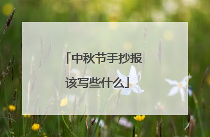 中秋节手抄报该写些什么