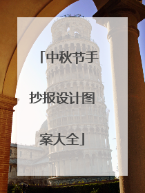 中秋节手抄报设计图案大全