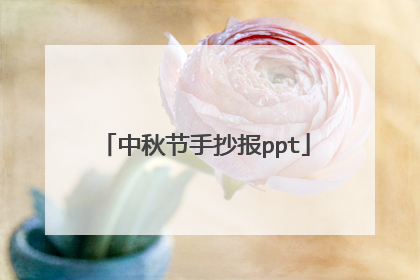 中秋节手抄报ppt