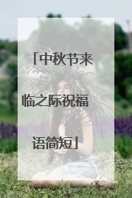中秋节来临之际祝福语简短