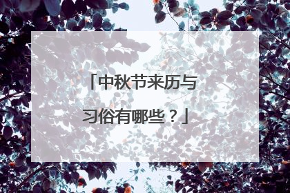 中秋节来历与习俗有哪些？