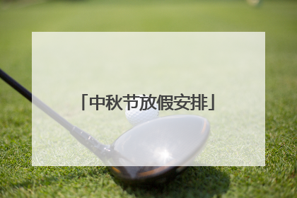 中秋节放假安排
