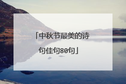 中秋节最美的诗句佳句80句