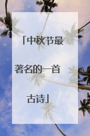 中秋节最著名的一首古诗