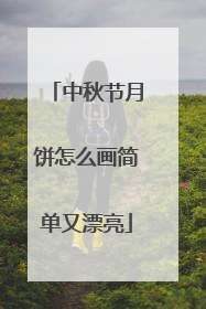 中秋节月饼怎么画简单又漂亮
