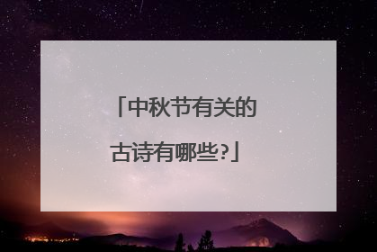 中秋节有关的古诗有哪些?