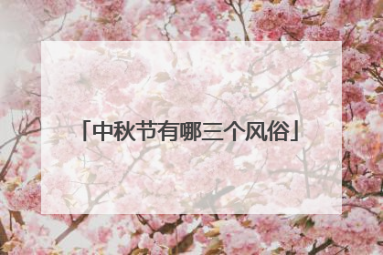 中秋节有哪三个风俗