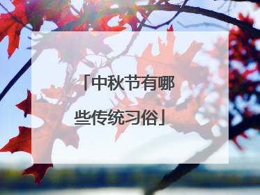 中秋节有哪些传统习俗