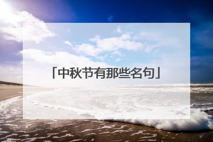 中秋节有那些名句