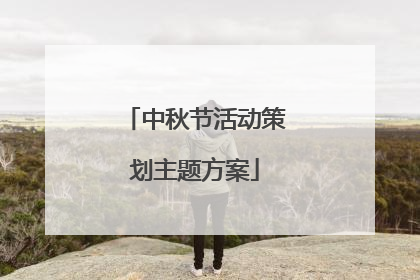 中秋节活动策划主题方案