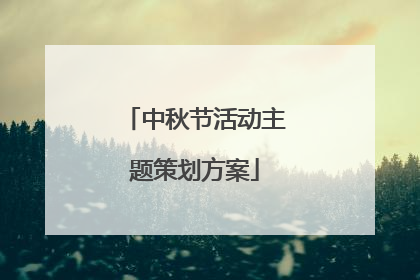 中秋节活动主题策划方案