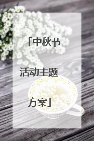 中秋节活动主题方案