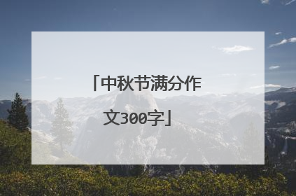 中秋节满分作文300字