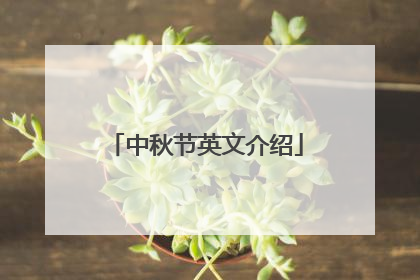 中秋节英文介绍