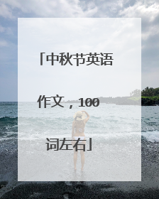 中秋节英语作文，100词左右