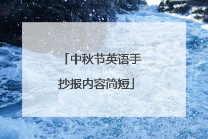 中秋节英语手抄报内容简短