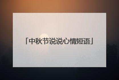 中秋节说说心情短语