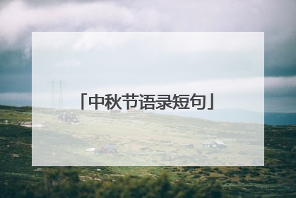 中秋节语录短句