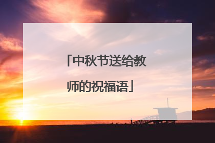 中秋节送给教师的祝福语