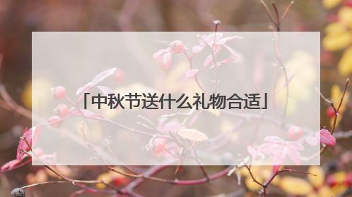 中秋节送什么礼物合适