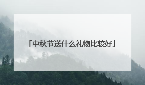 中秋节送什么礼物比较好