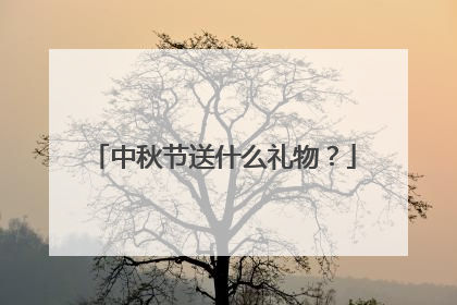 中秋节送什么礼物?
