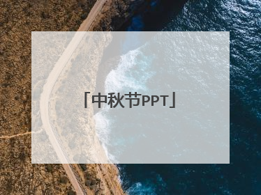 中秋节PPT