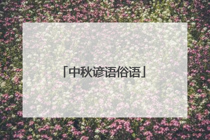 中秋谚语俗语