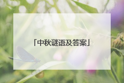 中秋谜语及答案