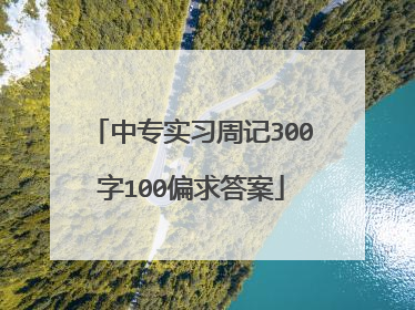 中专实习周记300字100偏求答案