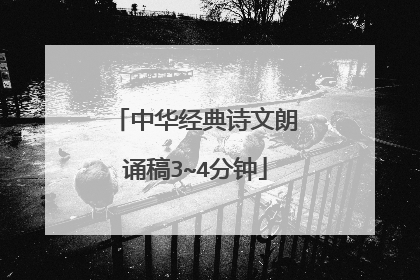 中华经典诗文朗诵稿3~4分钟
