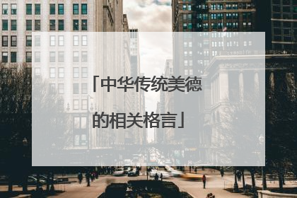 中华传统美德的相关格言