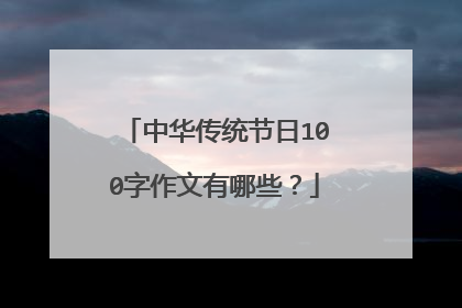 中华传统节日100字作文有哪些？