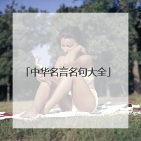 中华名言名句大全