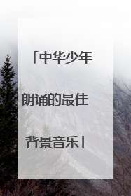 中华少年朗诵的最佳背景音乐