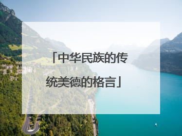 中华民族的传统美德的格言