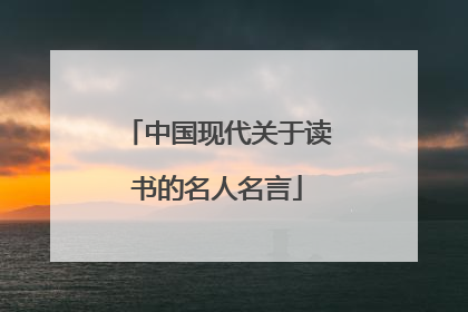 中国现代关于读书的名人名言
