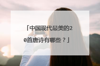 中国现代最美的20首唐诗有哪些?