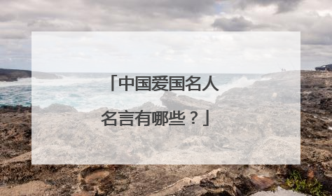 中国爱国名人名言有哪些？