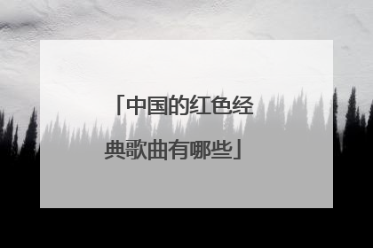 中国的红色经典歌曲有哪些