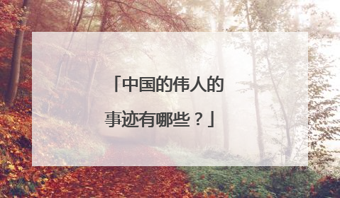 中国的伟人的事迹有哪些?