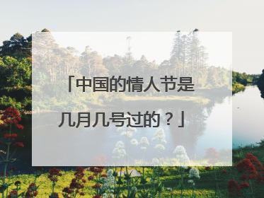 中国的情人节是几月几号过的？