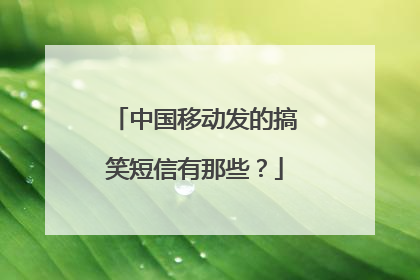 中国移动发的搞笑短信有那些？