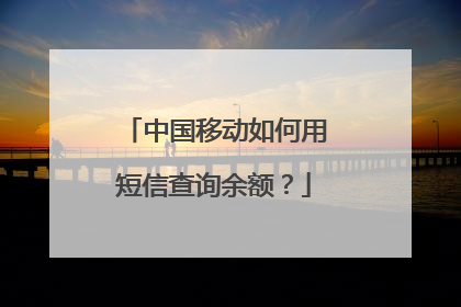 中国移动如何用短信查询余额？