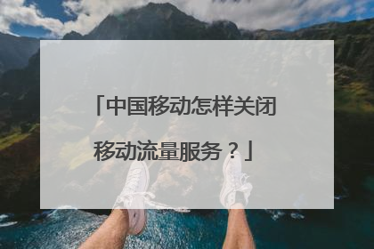 中国移动怎样关闭移动流量服务?