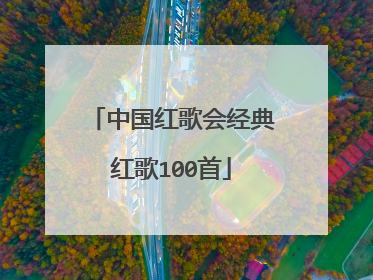 中国红歌会经典红歌100首