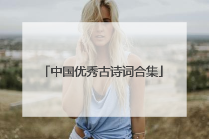 中国优秀古诗词合集