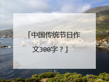 中国传统节日作文300字？