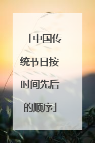 中国传统节日按时间先后的顺序